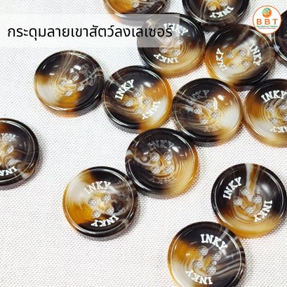 กระดุมลายเขาสัตว์-ลงเลเซอร์สี