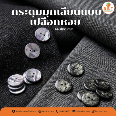 กระดุมมุกเลียนแบบเปลือกหอย 20มิลคละสี (60 เม็ด)