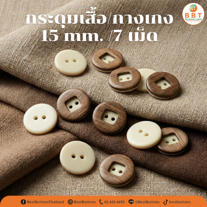 กระดุมเสื้อ/กางเกง 15 มิล (7เม็ด)