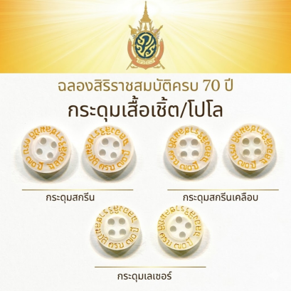 กระดุมฉลองสิริราชสมบัติครบ ๗๐ ปี