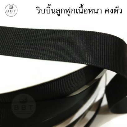 ริบบิ้นดำเนื้อลูกฟูก