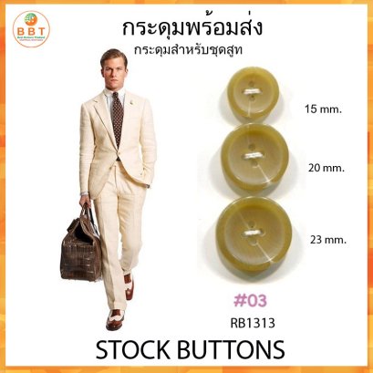 กระดุมลายเขาสัตว์ (15,20,23 มิล)