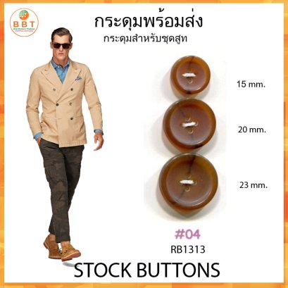 กระดุมลายเขาสัตว์ (15,20,23 มิล)