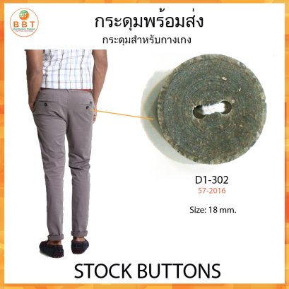 กระดุมกางเกง 18 มิล