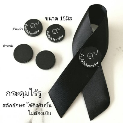 กระดุมไร้รู ขนาด15มิล