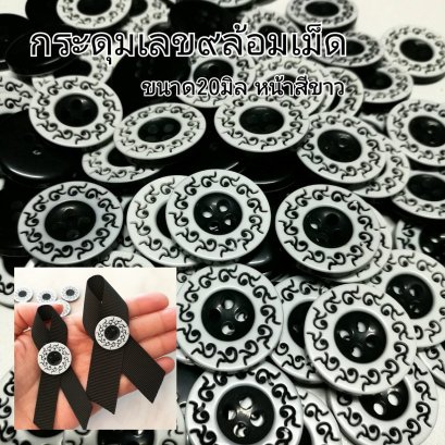 กระดุมเลข๙ ล้อมเม็ด ขนาด20มิล