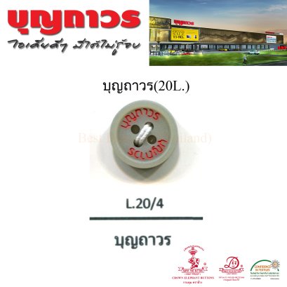 กระดุมโลโก้ บุญถาวร