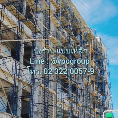 Blog : การประกอบนั่งร้าน