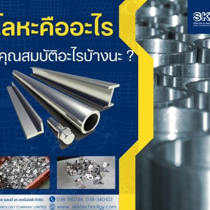 โลหะคืออะไรมีคุณสมบัติอะไรบ้าง