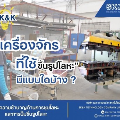 เครื่องจักรที่ใช้ขึ้นรูปโลหะมีแบบใดบ้าง