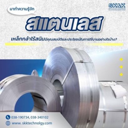 มารู้จักสแตนเลส