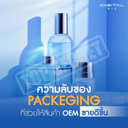 ความลับของ PACKEGING ที่ช่วยให้สินค้า OEM ขายดีขึ้น