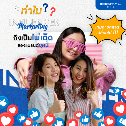 เกมการตลาดเปลี่ยนไป! ทำไม Influencer Marketing ถึงเป็นไพ่เด็ดของแบรนด์ยุคนี้?