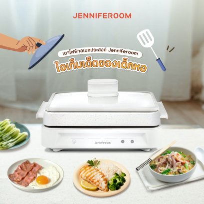 เตาไฟฟ้าอเนกประสงค์ Jenniferoom ไอเท็มเด็ดของเด็กหอ