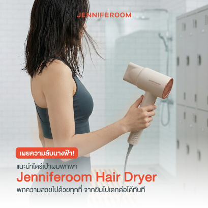 ไดร์เป่าผมพกพา Jenniferoom Hair Dryer พกความสวยไปด้วยทุกที่
