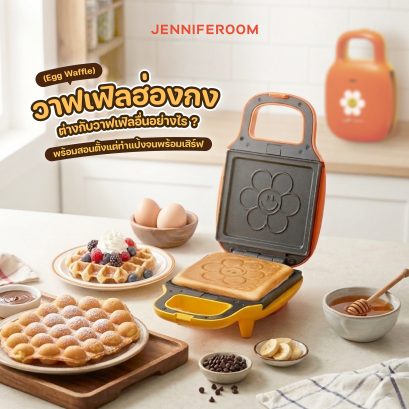 วาฟเฟิลฮ่องกง (Egg Waffle) ต่างกับวาฟเฟิลอื่นอย่างไร ? พร้อมสอนตั้งแต่ทำแป้งจนพร้อมเสิร์ฟ