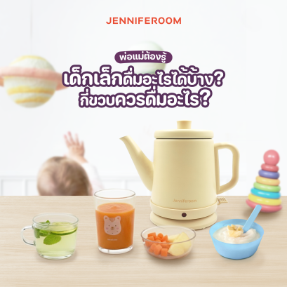 เด็กเล็กดื่มอะไรได้บ้าง? Cover