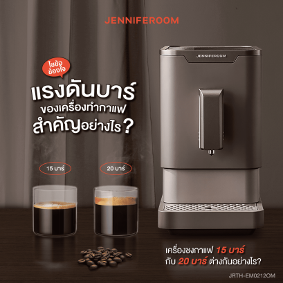 เครื่องชงกาแฟ 15 บาร์ กับ 20 บาร์