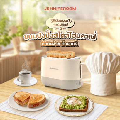 วิธีปิ้งขนมปังให้อร่อย Cover