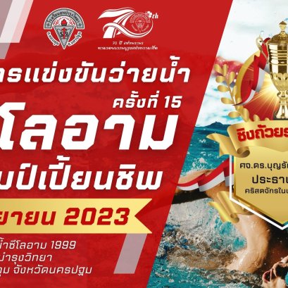 ระเบียบการแข่งขันว่ายน้ำซีโลอามแชมป์เปียนชิพ ครั้งที่ 15