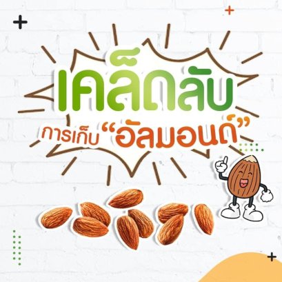 Tips, "Almond" storage.