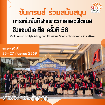 ซันเกรนส์ร่วมสนับสนุนการแข่งขันกีฬาเพาะกายชิงแชมป์เอเชีย ครั้งที่ 58