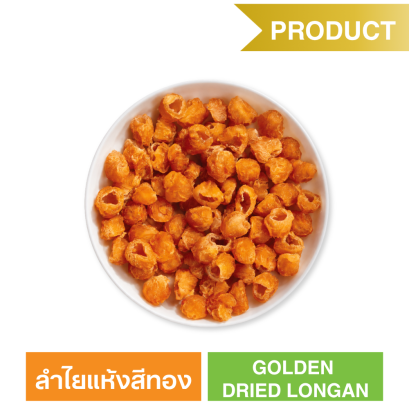 ลำไยแห้งสีทอง  (ตรา ซันเกรนส์)