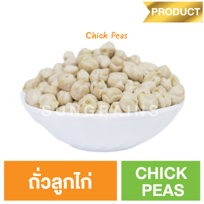 ถั่วลูกไก่ (ตรา ซันเกรนส์)