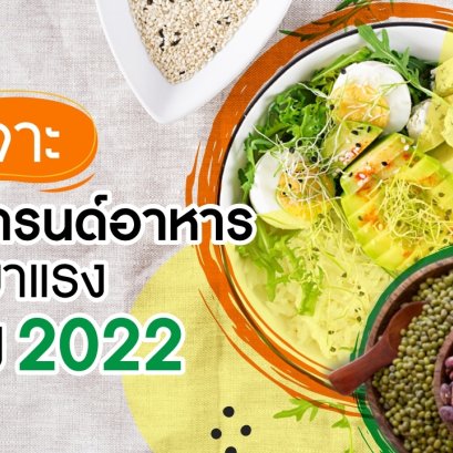 Prick up the food trend for 2022