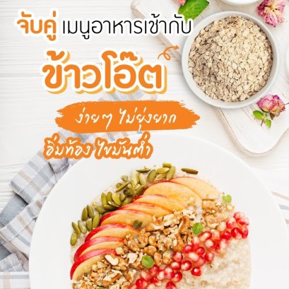 Match the morning menu with oats