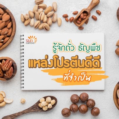 Know nuts, seeds, good sources of protein needed.