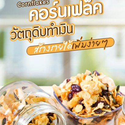 The opportunity of bringing cornflakes to make money is simple.