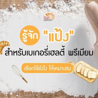 Flour for bakery