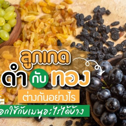 What's the difference between black and gold raisins? What menu can you choose from?