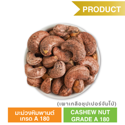 มะม่วงหิมพานต์ เกรด A 180  (ตรา ซันเกรนส์)