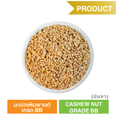 มะม่วงหิมพานต์ เกรด BB  (ตรา ซันเกรนส์)