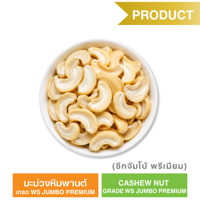 มะม่วงหิมพานต์ เกรด WS JUMBO PREMIUM (ตรา ซันเกรนส์)