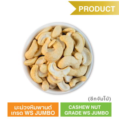มะม่วงหิมพานต์ เกรด WS JUMBO (ตรา ซันเกรนส์)