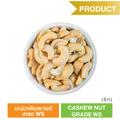 มะม่วงหิมพานต์ เกรด WS  (ตรา ซันเกรนส์)