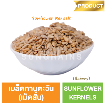 เมล็ดทานตะวัน (เม็ดสั้น) (ตรา ซันเกรนส์)