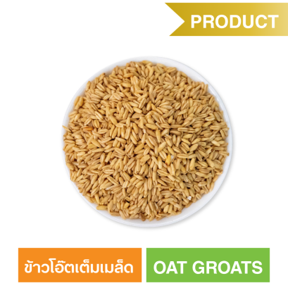 ข้าวโอ๊ตเต็มเมล็ด  (ตรา ซันเกรนส์)
