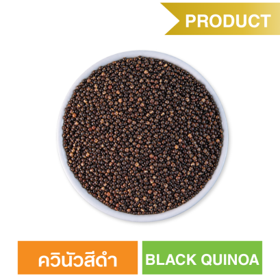 ควินัวสีดำ  (ตรา ซันเกรนส์)