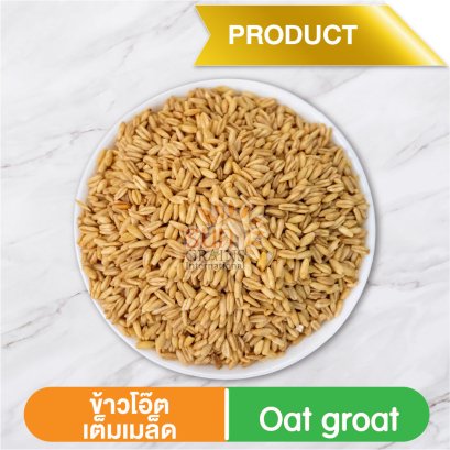 ข้าวโอ๊ตเต็มเมล็ด (ตรา ซันเกรนส์)