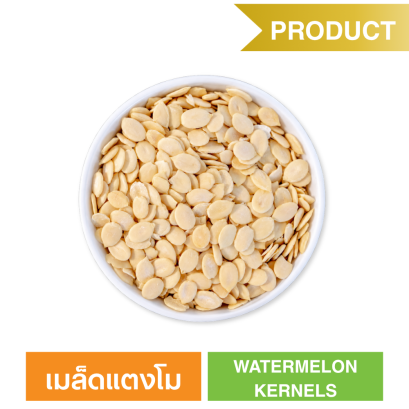 เมล็ดแตงโม  (ตรา ซันเกรนส์)
