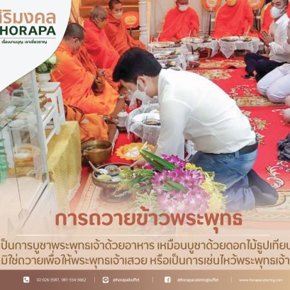 ทำไมต้องถวายข้าวพระพุทธ ในงานทำบุญ