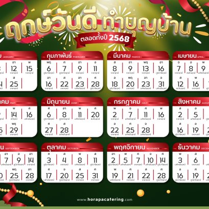 ฤกษ์วันดีทำบุญบ้านปี 2568