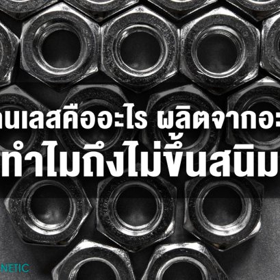 สแตนเลสคืออะไร ผลิตจากอะไร ? ทำไมถึงไม่ขึ้นสนิม