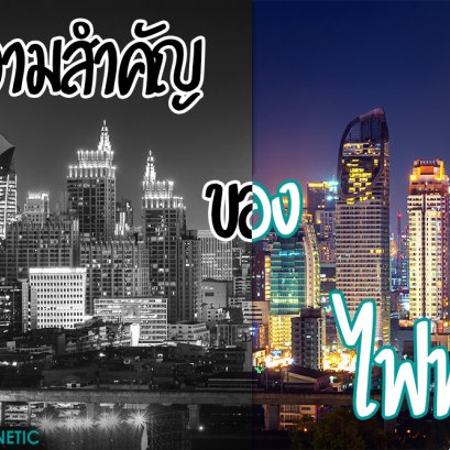 ความสำคัญของไฟฟ้า