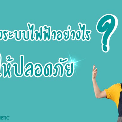 ติดตั้งระบบไฟฟ้าอย่างไร ? ให้ปลอดภัย 