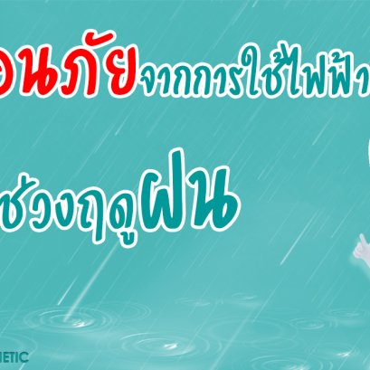 เตือนภัยจากการใช้ไฟฟ้าช่วงฤดูฝน